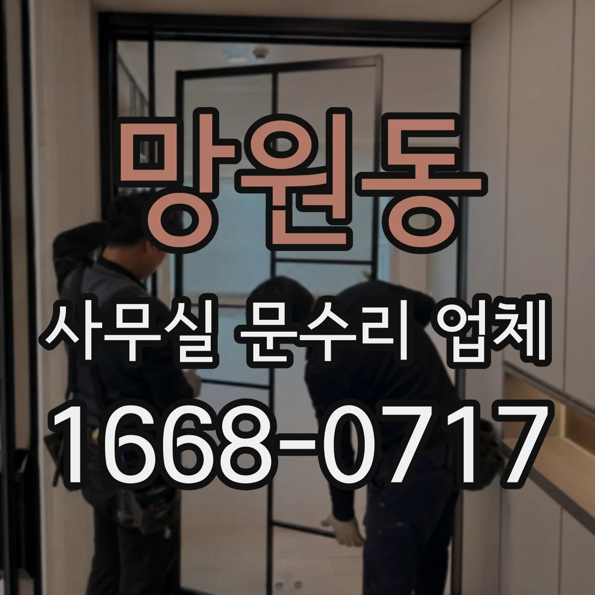 망원동 사무실 문수리 업체