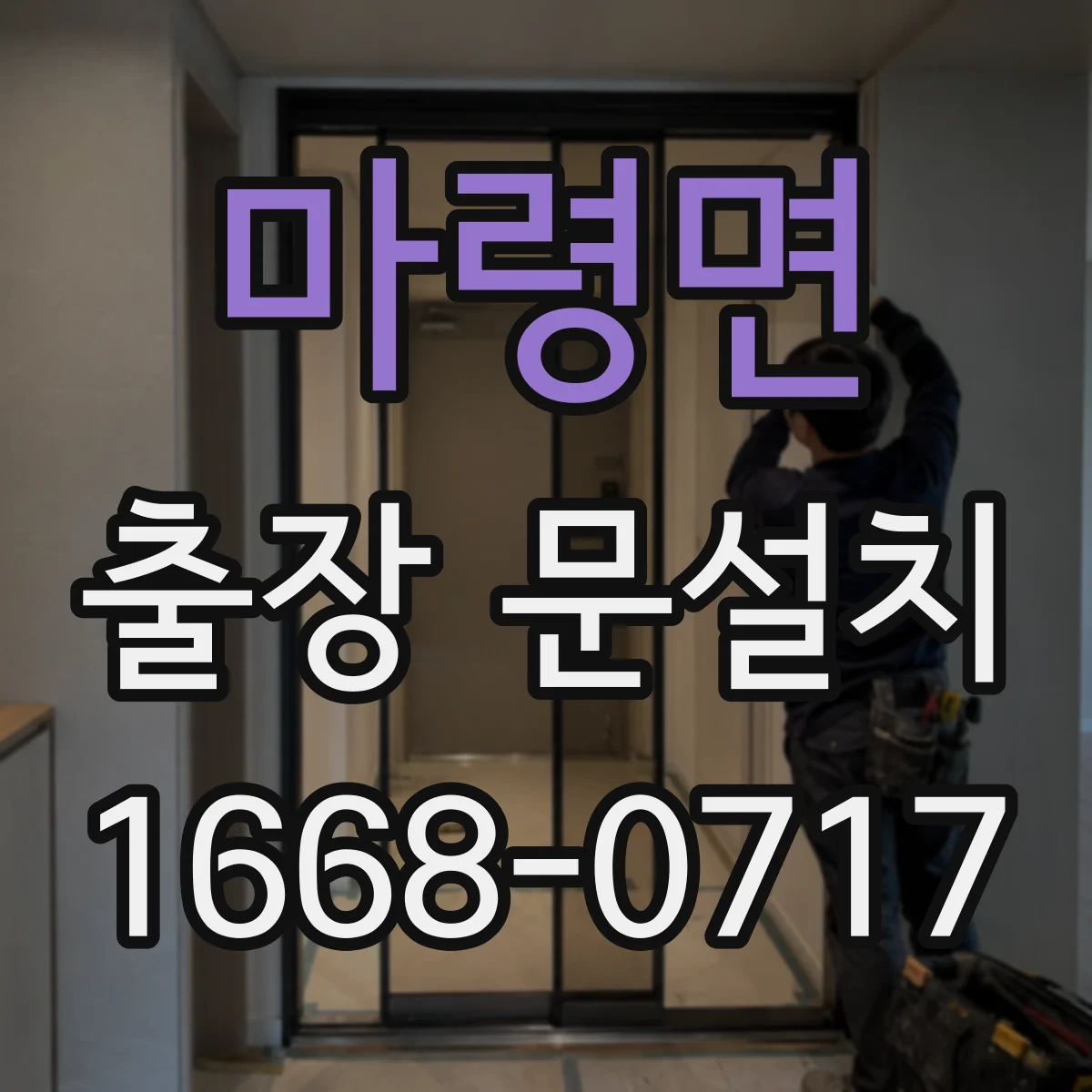 마령면 출장 문설치 도면과 실측 차이를 줄이는 현장 비교 절차