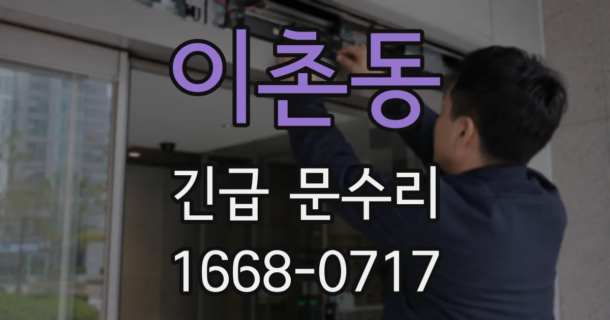 이촌동 긴급 문수리