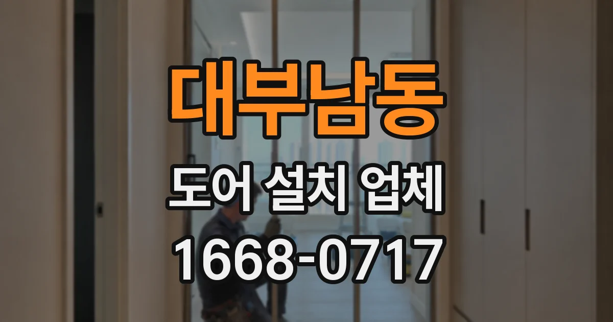 대부남동 도어 설치 업체