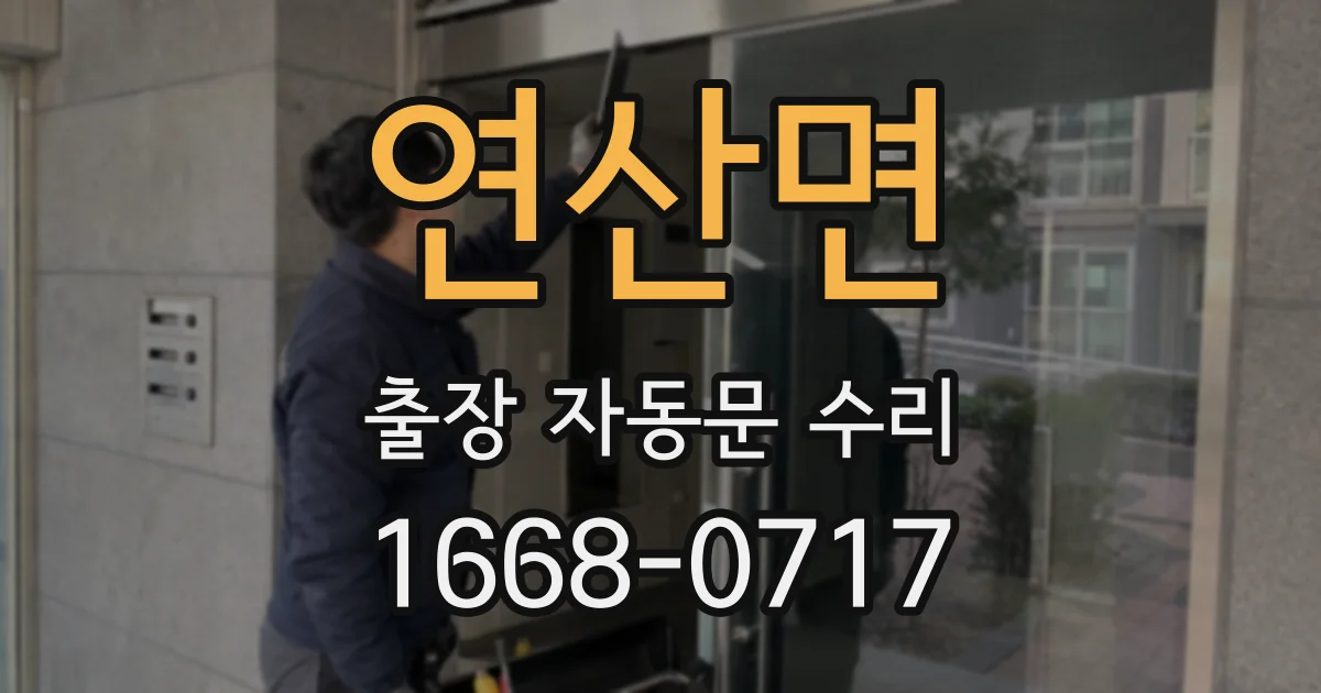 연산면 출장 자동문 수리