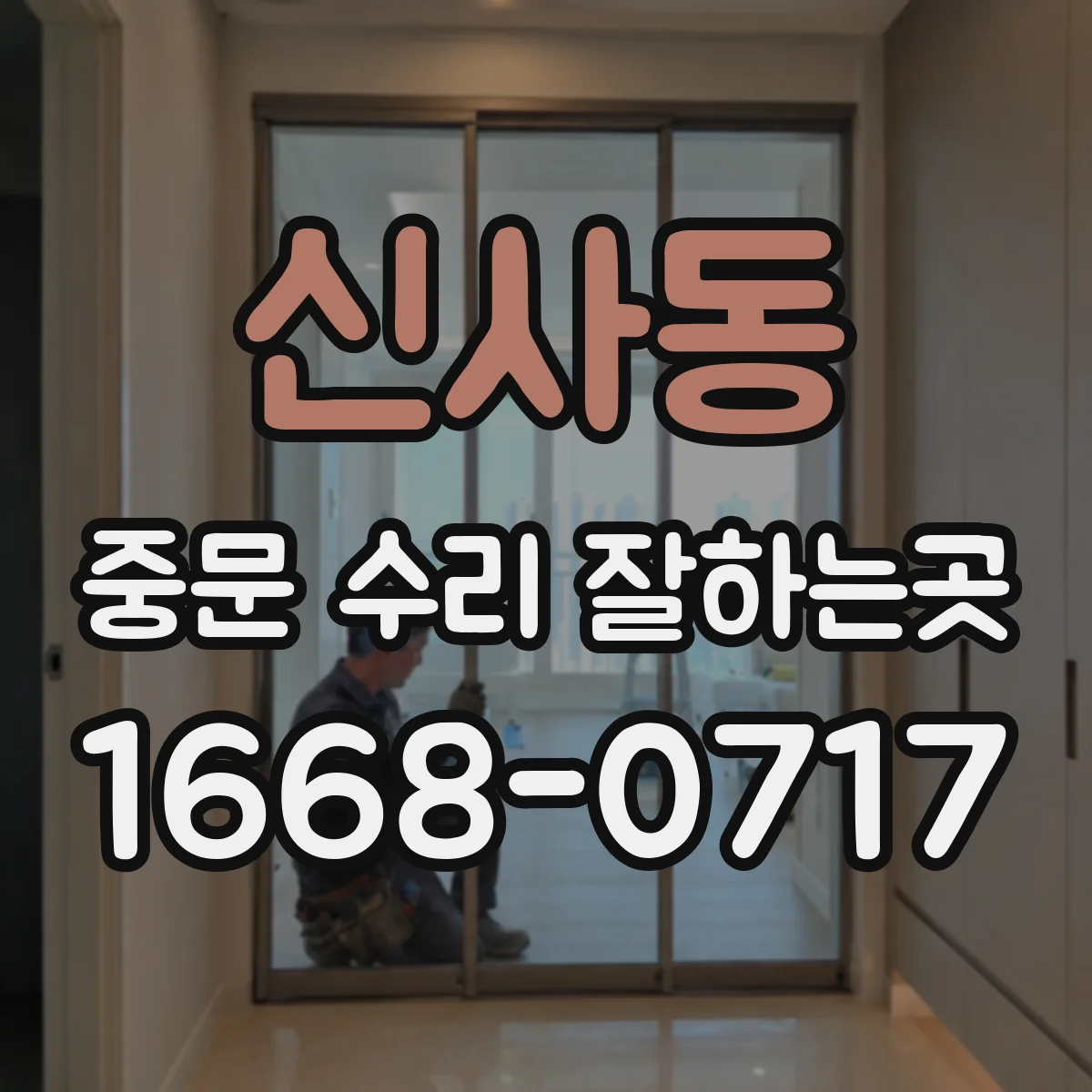 신사동 중문 수리 잘하는곳