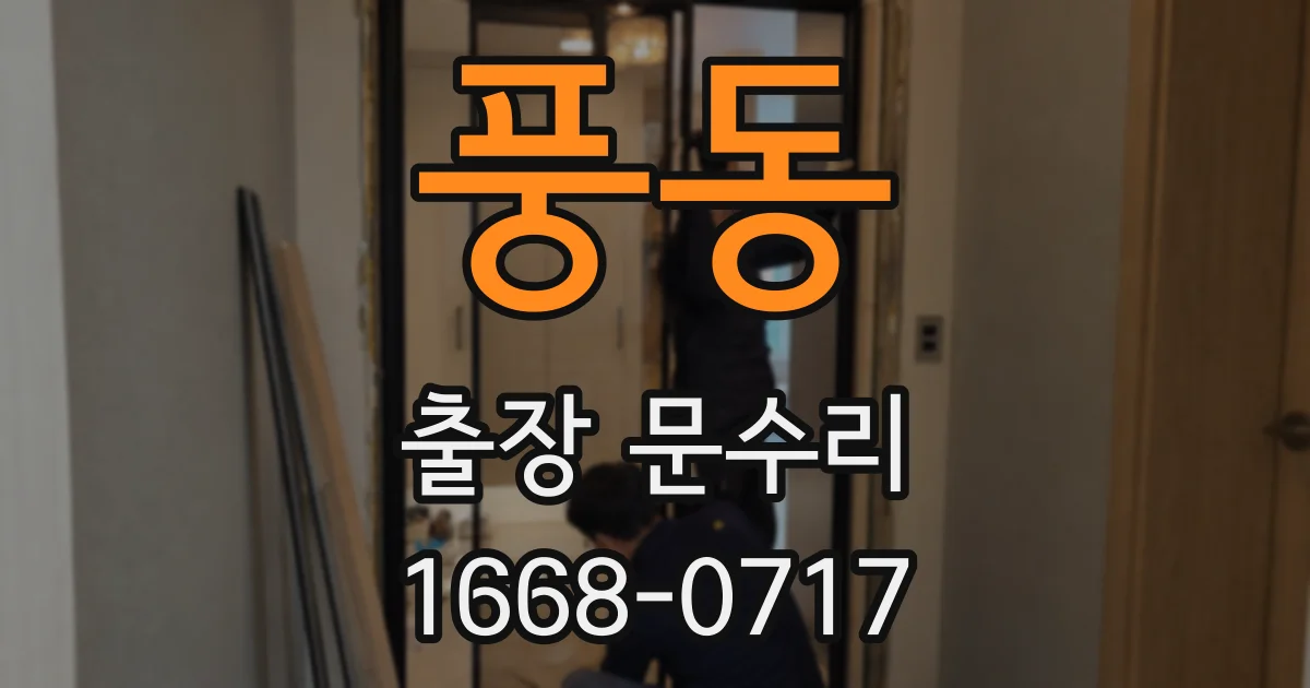 풍동 출장 문수리
