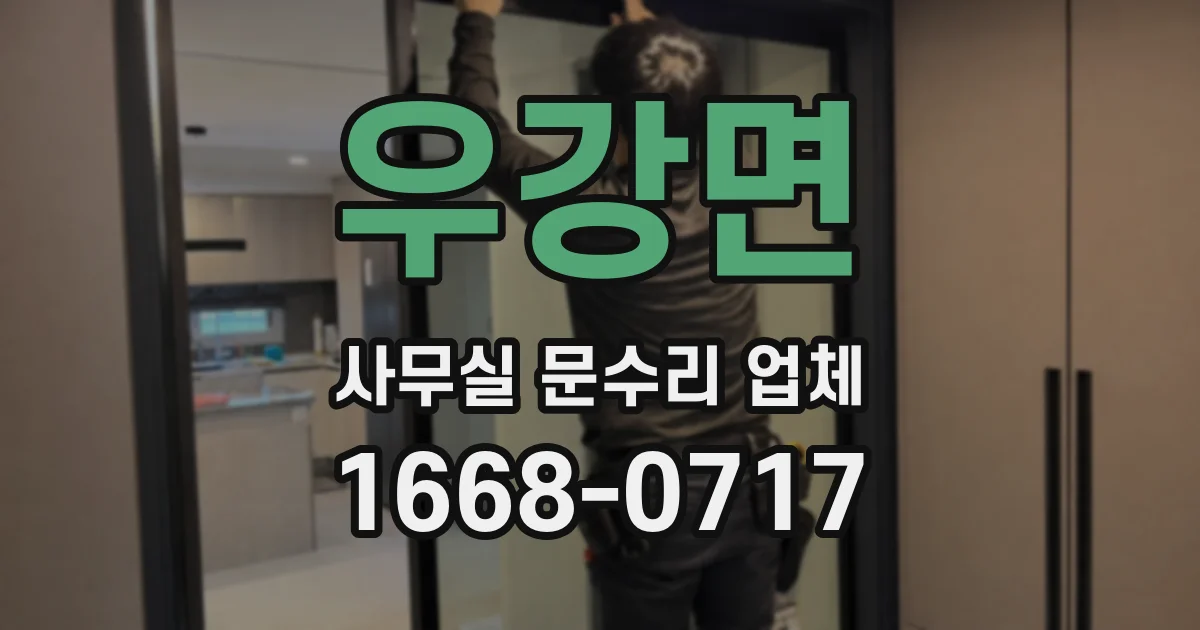 우강면 사무실 문수리 업체