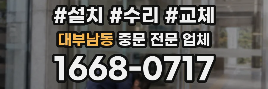 대부남동 중문 전문 업체