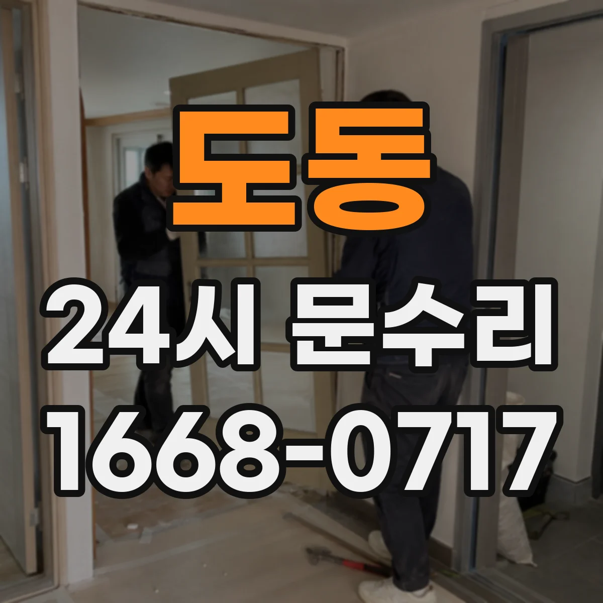 도동 24시 문수리