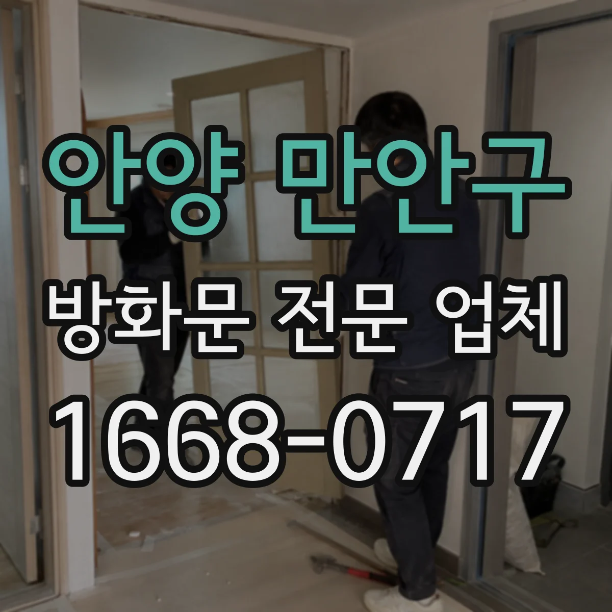 안양 만안구 방화문 전문 업체