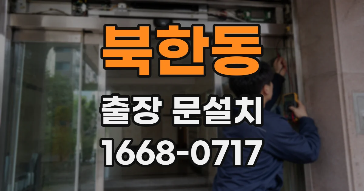 북한동 출장 문설치