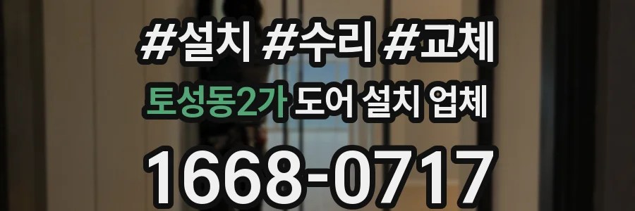 토성동2가 도어 설치 업체
