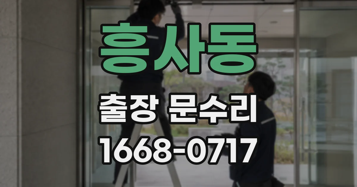 흥사동 출장 문수리