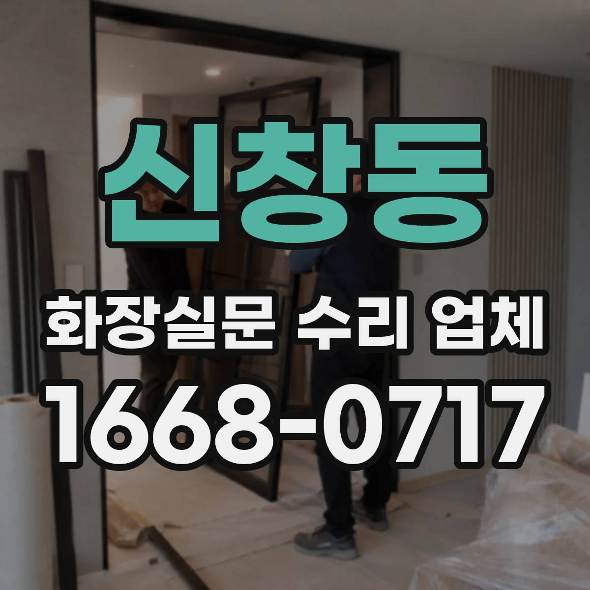 신창동 화장실문 수리 업체