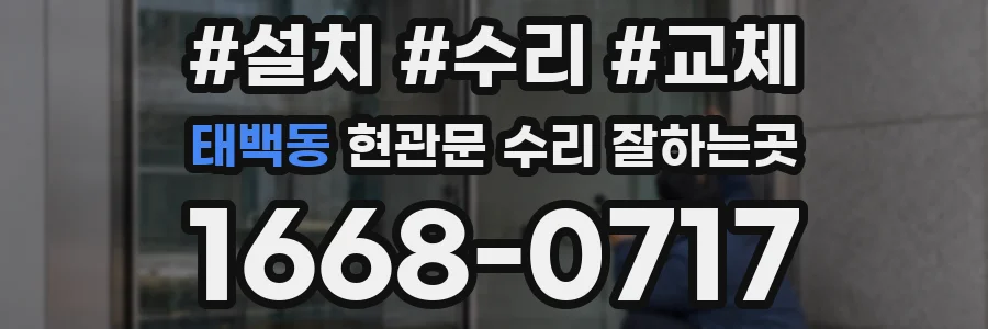 태백동 현관문 수리 잘하는곳
