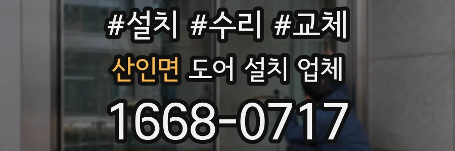 산인면 도어 설치 업체