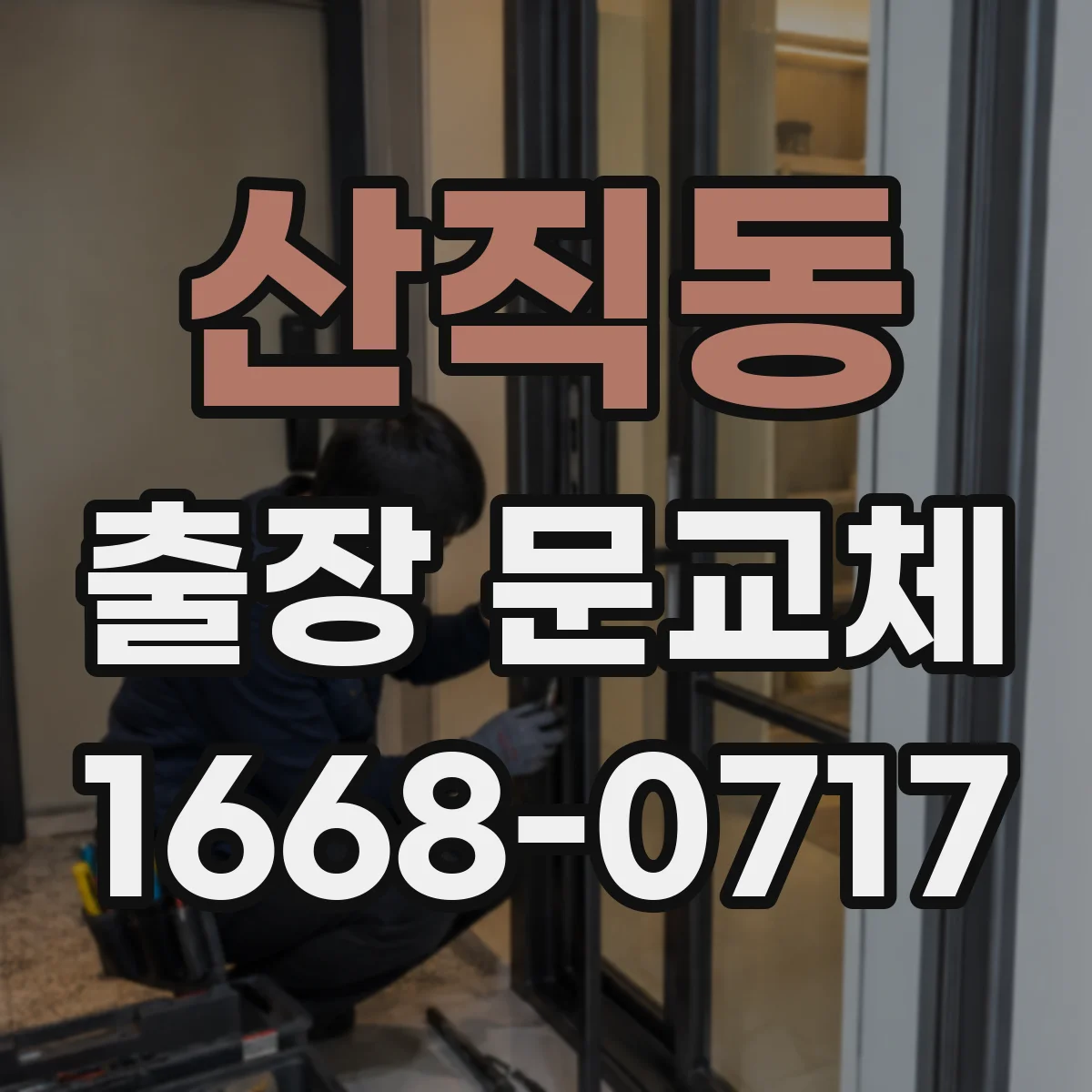 산직동 출장 문교체