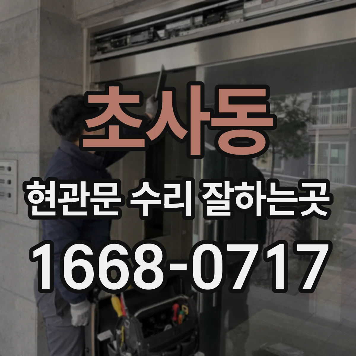 초사동 현관문 수리 잘하는곳
