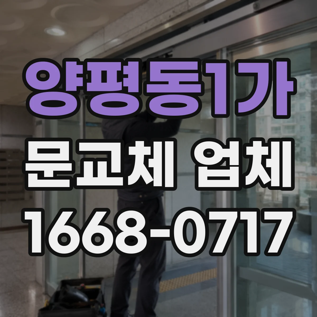 양평동1가 문교체 업체