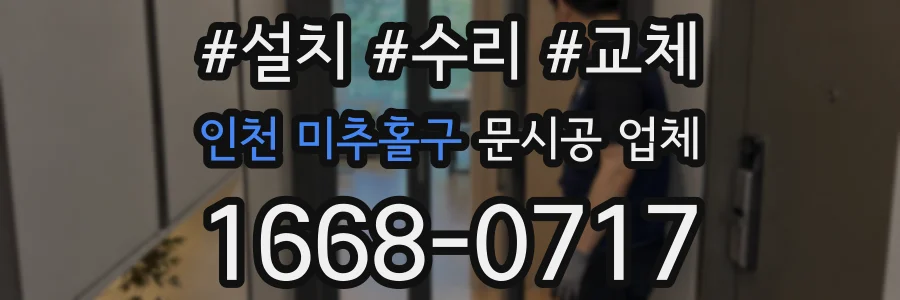인천 미추홀구 문시공 업체