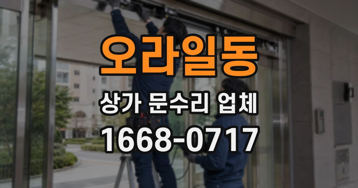 오라일동 상가 문수리 업체