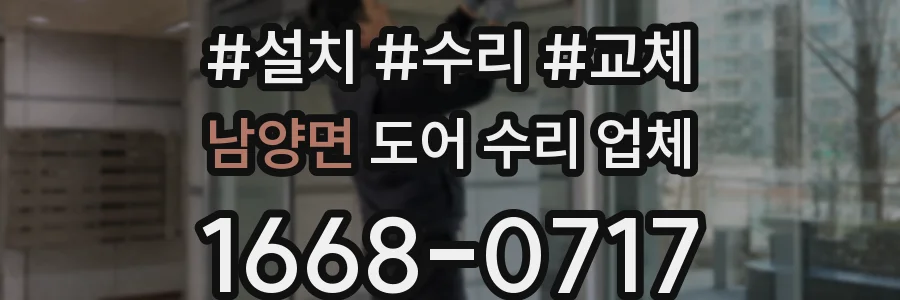 남양면 도어 수리 업체