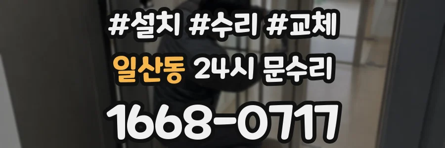 일산동 24시 문수리