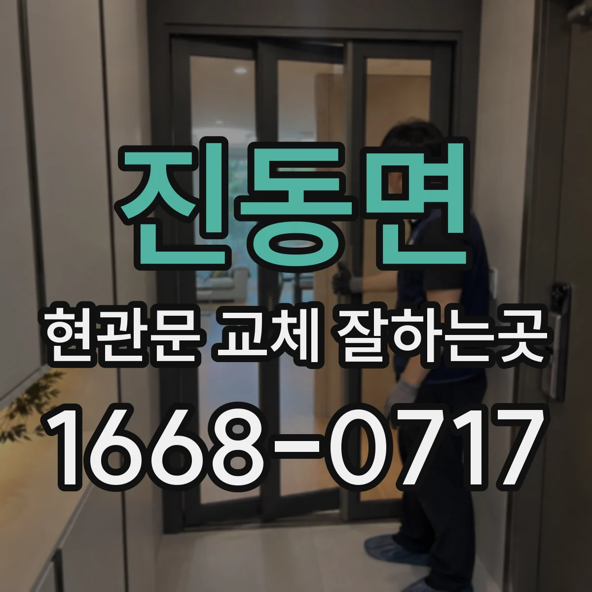 진동면 현관문 교체 잘하는곳