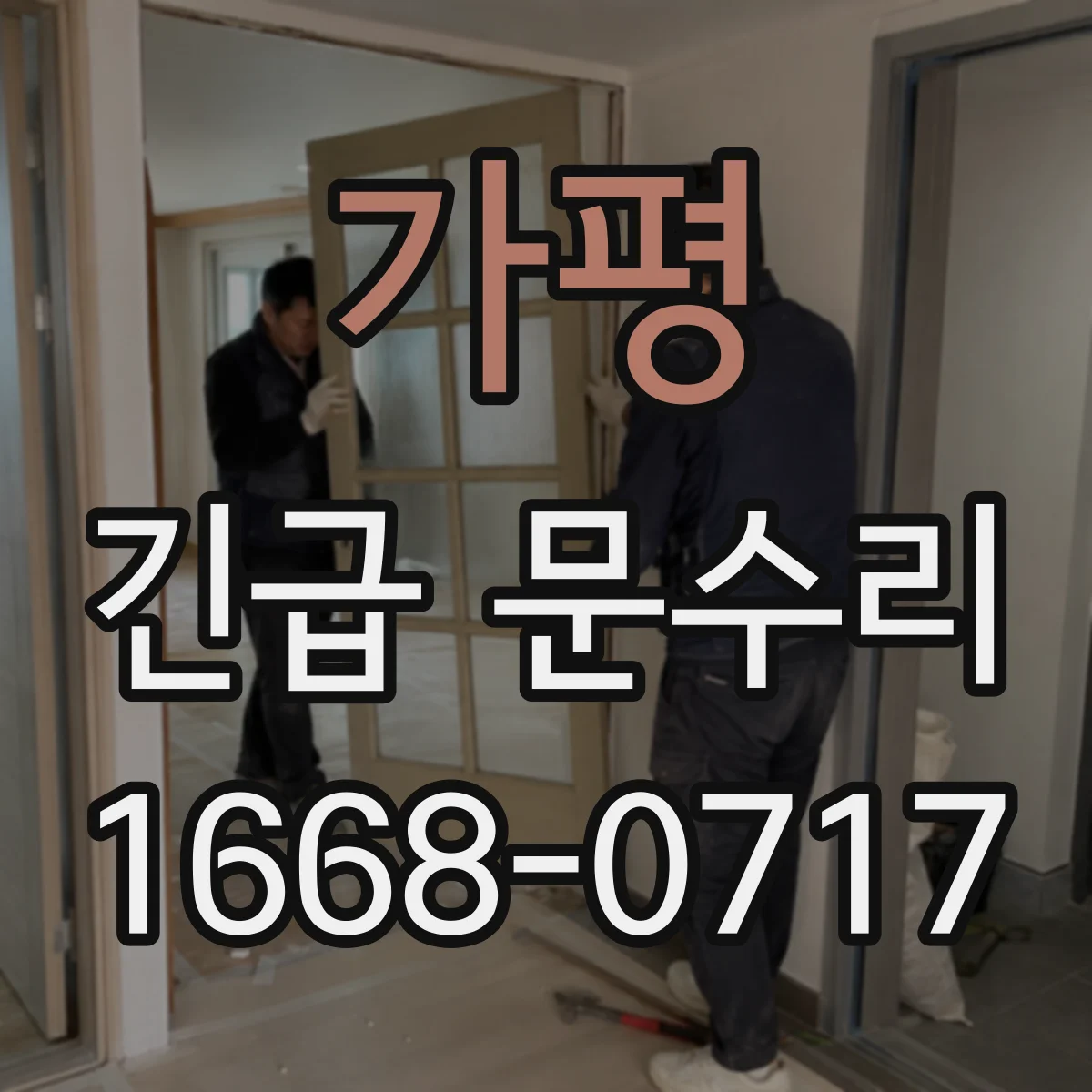 가평 긴급 문수리