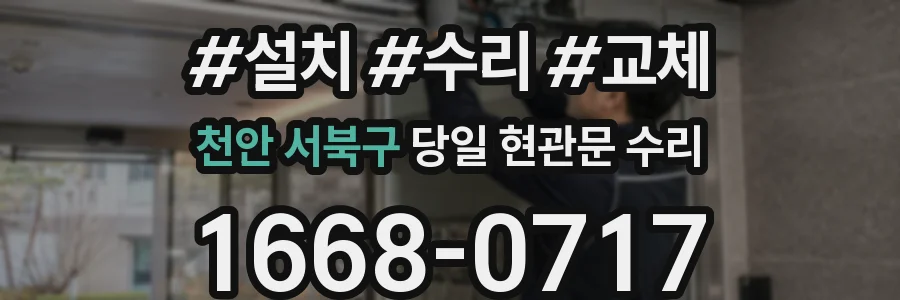 천안 서북구 당일 현관문 수리