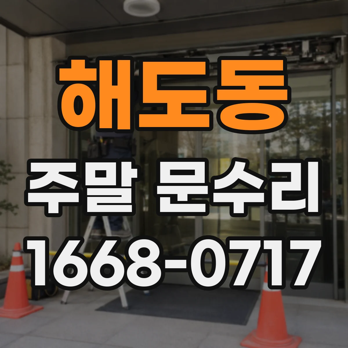 해도동 주말 문수리