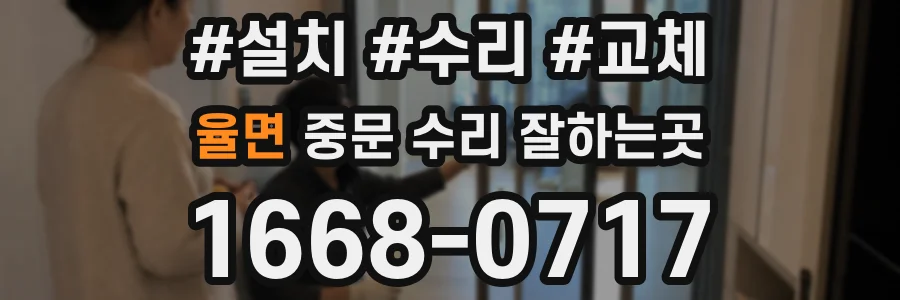율면 중문 수리 잘하는곳