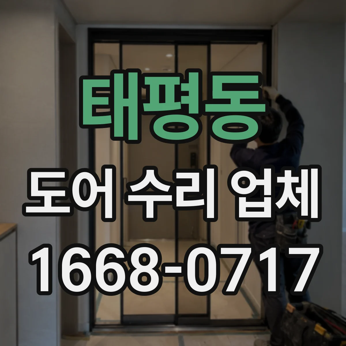 태평동 도어 수리 업체