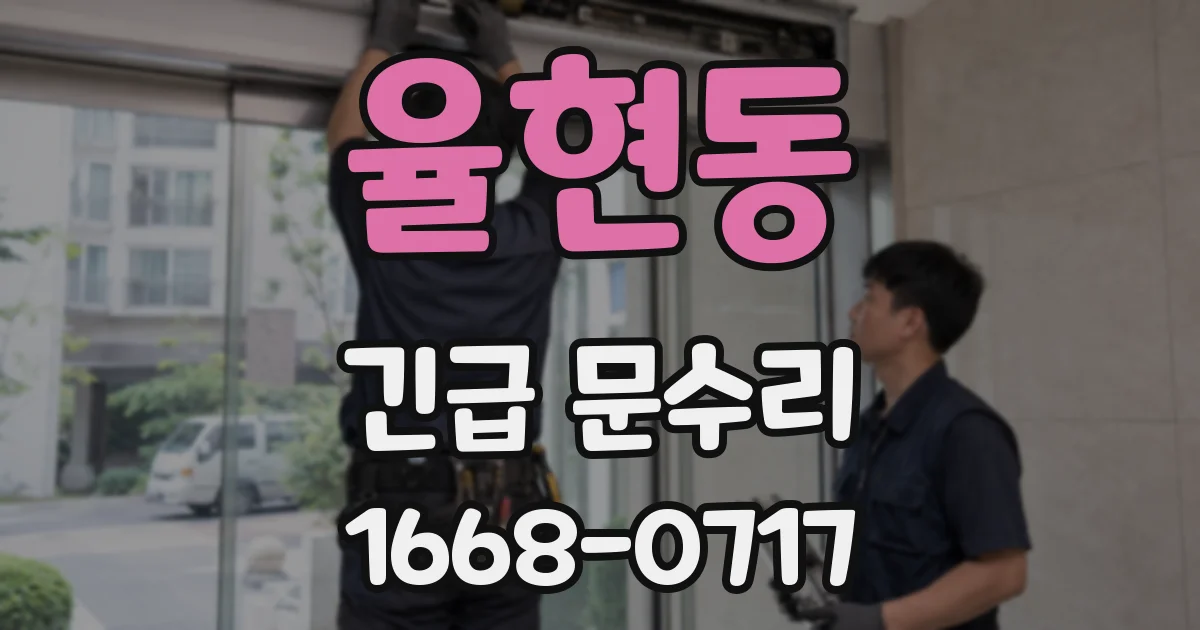 율현동 긴급 문수리
