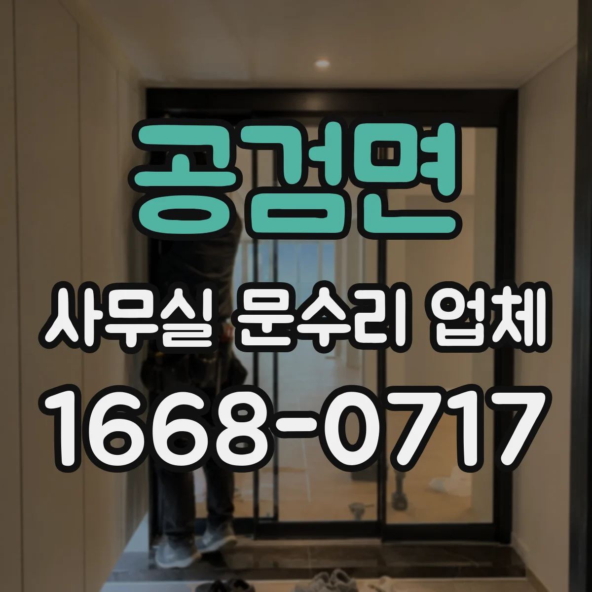 공검면 사무실 문수리 업체