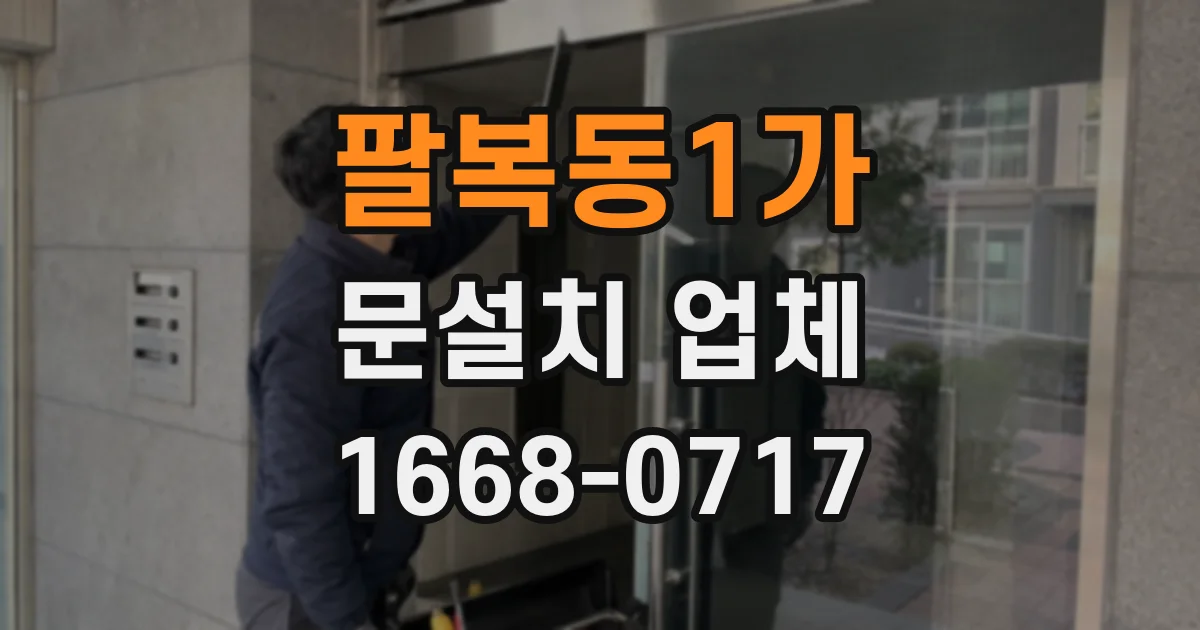 팔복동1가 문설치 업체