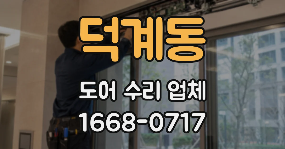 덕계동 도어 수리 업체
