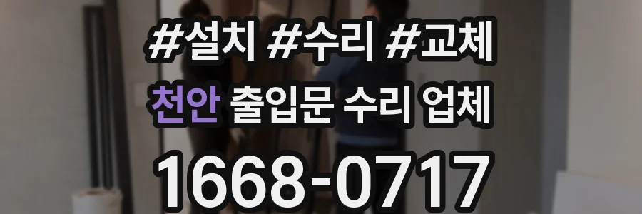 천안 출입문 수리 업체