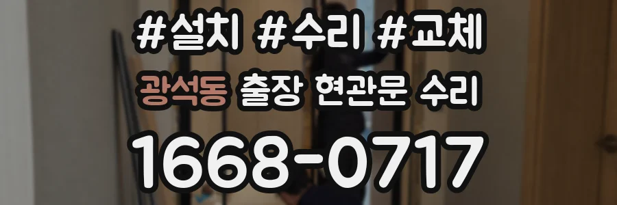 광석동 출장 현관문 수리