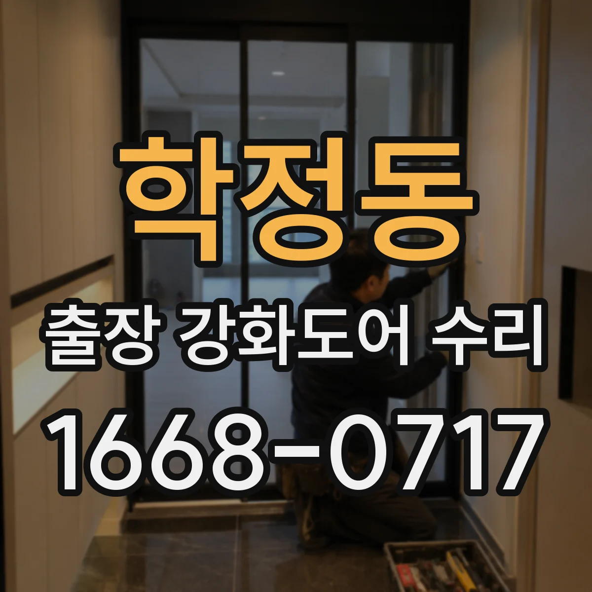 학정동 출장 강화도어 수리
