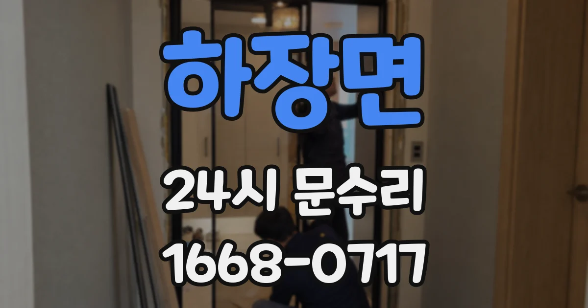 하장면 24시 문수리