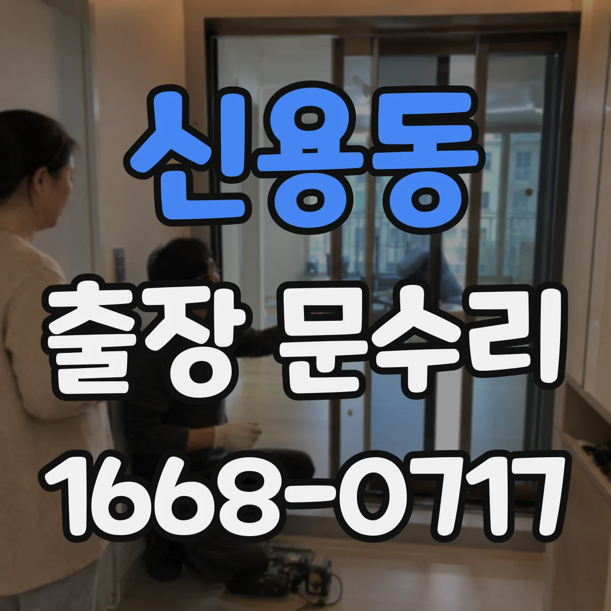 신용동 출장 문수리
