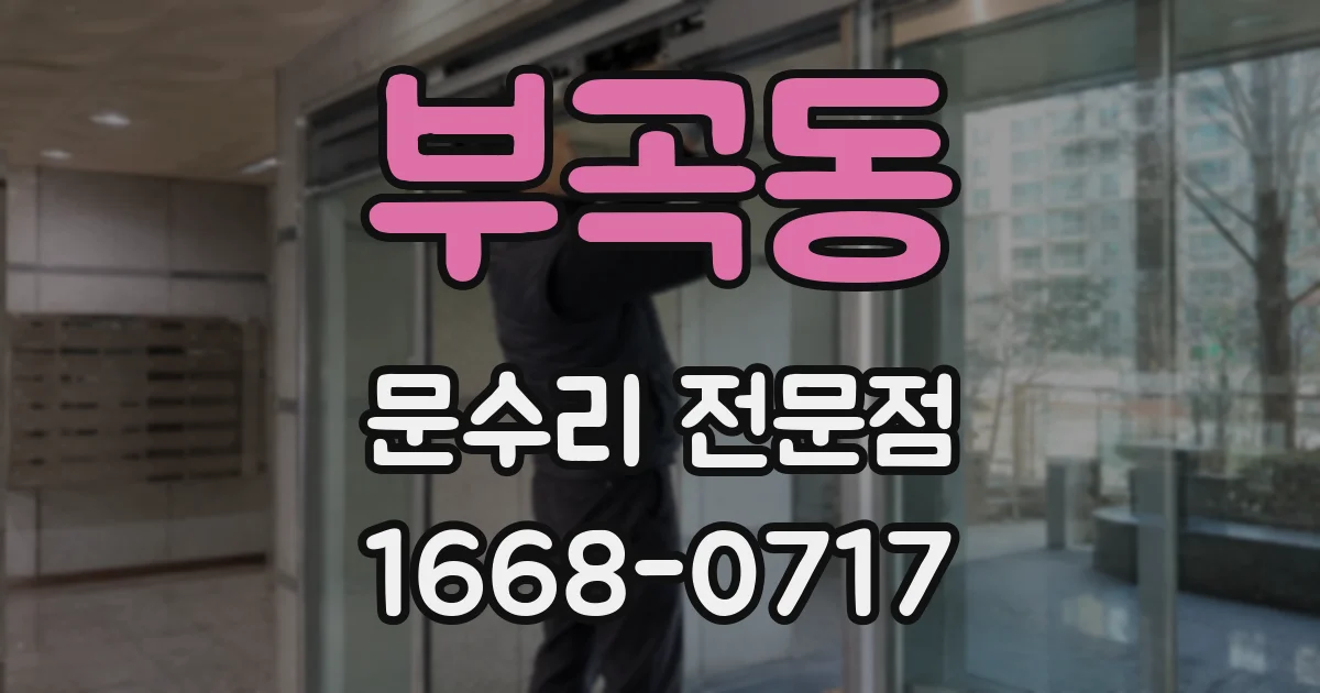 부곡동 문수리 전문점