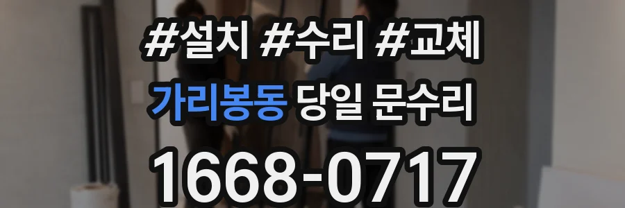 가리봉동 당일 문수리