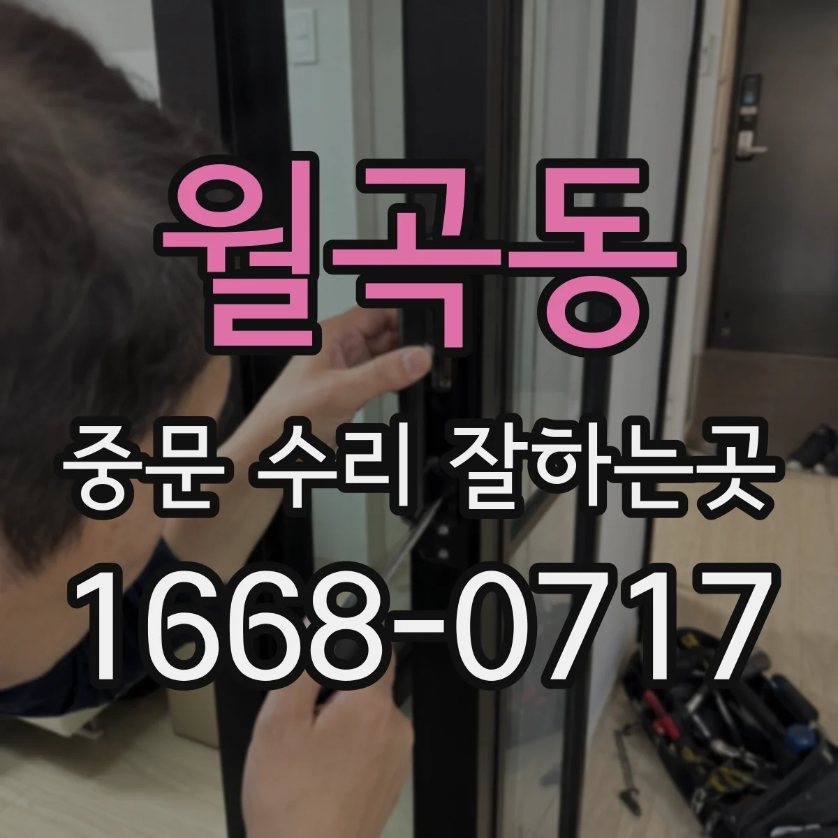 월곡동 중문 수리 잘하는곳
