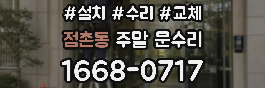 점촌동 주말 문수리