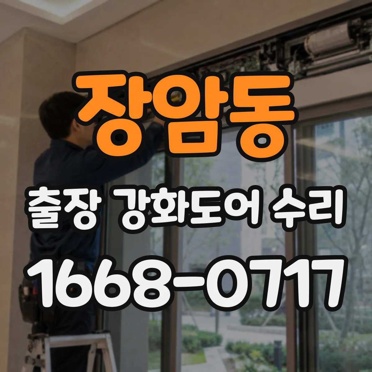 장암동 출장 강화도어 수리