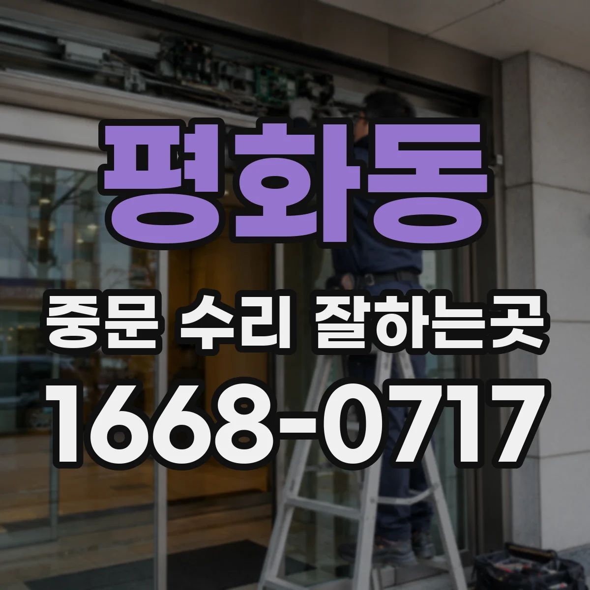 평화동 중문 수리 잘하는곳