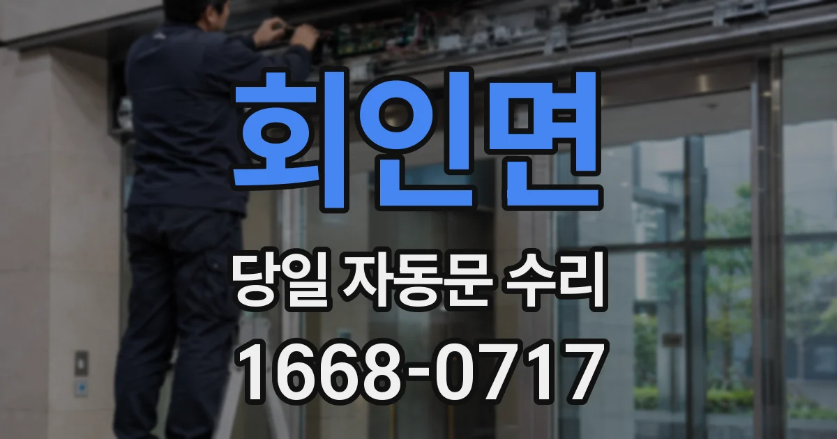 회인면 당일 자동문 수리