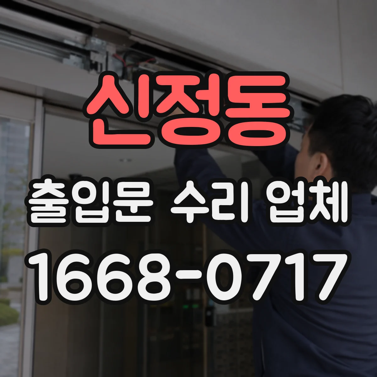 신정동 출입문 수리 업체