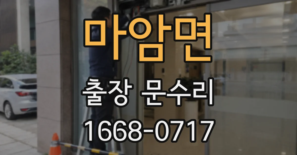 마암면 출장 문수리