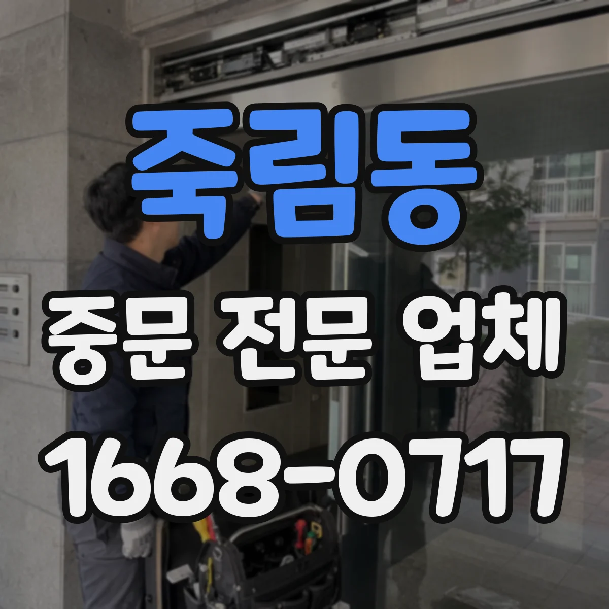 죽림동 중문 전문 업체