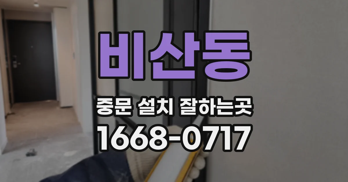 비산동 중문 설치 잘하는곳